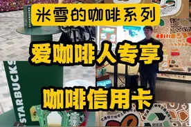 咖啡爱好者必须拥有的信用卡！#交通银行咖啡主题信用卡  #交行咖啡卡 #交行信用卡 #信用卡哪家好视频封面