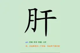 汉字 肝 #打卡学习 #每日一读 #字也可以有情绪视频封面