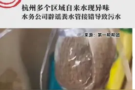 杭州多个区域的自来水出现严重臭味导致无法使用，水务公司辟谣粪水管接错导致自来水出现污水。#杭州通报多小区自来水臭味 #杭州自来水 #杭州 #辟谣