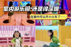室内游乐园，还得是深圳，真的绝！#遛娃好去处