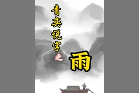名字中有“雨” 有着怎样的美呢？#汉字之美 #姓名学 #改名 #起名视频封面