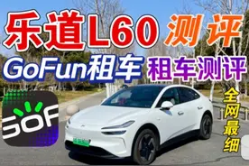 【GoFun租车测评】乐道L60测评｜免费无限次换电！领航辅视频封面