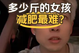 多少斤的女孩减肥最难？ #减肥 #减脂 #内容过于真实 #扎心了老铁视频封面
