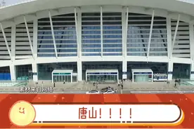 唐山进入“万亿”俱乐部！？ #万亿俱乐部 #中国城市排名gdp #唐山gdp #唐山 #唐山全攻略视频封面