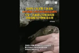 是个狠人！5月4日据新华社，#美国男子以身试毒近18年获蛇毒抗体，数百次注射毒液并故意被咬，其抗体研制而成的血清，在小鼠实验中已对眼镜蛇等19种蛇毒有效。视频封面