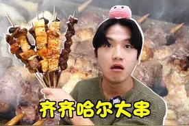 外国小伙初体验东北的“齐齐哈尔大肉串”视频封面