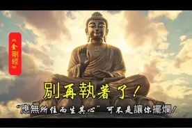 【金刚经】别再执着了！“应无所住而生其心”可不是让你摆烂！视频封面