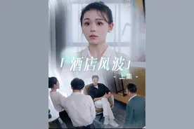 总裁住自家酒店，竟以没房为由强行加价！ @大渊视频封面