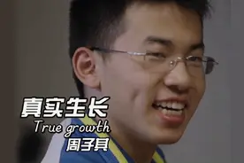 真实生长#三代人努力 #真实生长 #周子其 #高考视频封面