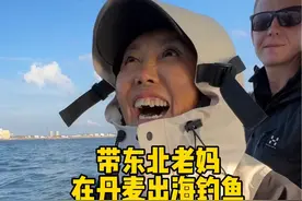 带东北老妈在丹麦实现蓝鳍金枪鱼自由！真的太香了太香了！#东北妈妈在丹麦 #钓鱼#记录丹麦生活视频封面