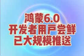 鸿蒙6.0.0.100版本来啦！ 报名方式：下载开发者联盟APP→报名考试→填写信息→等审核→等通过→推送更新！ 鸿蒙开发者/尝鲜用户6.0.0.100版本，已经迎来大规模推送，Mate 60/70系列，Pura X/70/80系列，Nova12/13/14/Flip系列，Mate X5/ X6/XT系列 Pocket2均已有用户获得升级！#鸿蒙6#HarmonyOS6#Mate80#华为手机#鸿蒙