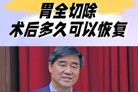 全胃切除术后多久身体可以恢复？ #外科医生 #手术 #胃癌 #全胃切除 #胃全切除后怎么饮食 全视频封面