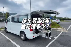 床车穷游3年总花销是多少？不敢相信#床车自驾视频封面