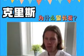 克里斯为什么留长头发#千万生活dou来拍 #海外生活 #老外真会玩 #文化 #老外 @老外克里斯视频封面