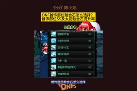 DNF7.4雾神版本首饰史诗及太初融合石选择推荐，仅供参考！ #dnf十六周年 #dnf地下城 #dnf #地下城与勇士 #dnf雾神团本