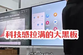 既能当黑板用，也能演示视频PPT，更能一键开启远程会议，这样科技感拉满的大黑板你用过没？#华为坤灵 #IdeaHub #会议平板 #科技改变生活