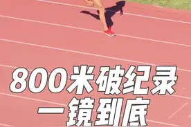 北体运动会800米，黑皮1分56秒71打破校运会记录，厉害厉害！#跑步 #北京体育大学校运会 #运动的人先享受春天 #给运动来亿点多巴胺