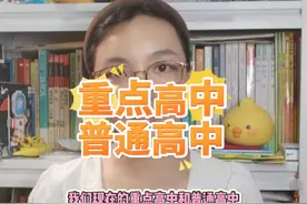 重点高中和普通高中，究竟是哪里不一样#一切为了孩子 #升学规划视频封面