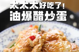 我丢！又让我找到了鸡蛋的神仙吃法！油爆醋炒蛋 酸酸辣辣特下饭 #普通的饭菜都是家的味道 #一口吃掉春天 #男人会做饭帅过彭于晏 #吃下这一口烟火气 #舌尖上的乡村美食视频封面