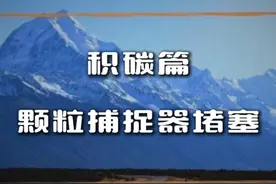 颗粒捕捉器不是高科技 #颗粒捕捉器 #颗粒捕捉器堵塞问题 #颗粒捕捉器堵了怎么办视频封面