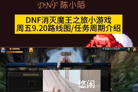 DNF消灭魔王活动万9.20路线图，下周就能搬空任务奖励了！ #dnf地下城 #dnf #地下城与勇士 #DNF金秋畅玩季视频封面