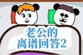 沙雕日常之老公的离谱答案2！#原创动画 #万万没想到