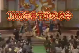 1988年春晚，你记得几个瞬间？赵丽蓉首次登台，霹雳舞爆火…视频封面