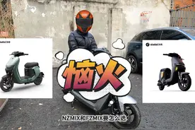 九号nzmix和fzmix有什么不一样，该怎么选车呢#九号电动车视频封面