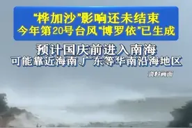 “桦加沙”影响还未结束，今年第20号台风“博罗依”（热带风暴级）已于9月24日5时在菲律宾以东洋面生成，预计国庆前进入南海，并存在靠近海南、广东等华南沿海地区的可能。#博罗依 #台风#华南