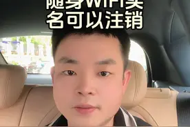 随身WiFi实名认证可以注销，找到运营商认证渠道就行#上热门 #干货分享 #随身wifi #嗨浪随身wifi #经验分享