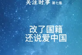 改了国籍，还说爱中国。 #改国籍视频封面