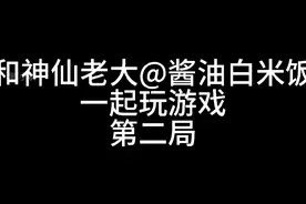 我的老大太酷了。#酱油白米饭 #江找寻 #白天鹏 #范鹿达视频封面