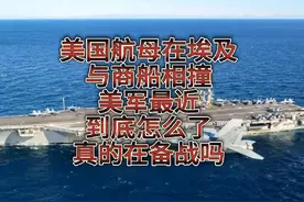 美国航母在埃及与商船相撞，美军最近到底怎么了？真的在备战吗？视频封面