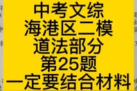 中考文综海港区二模道法部分第25题:一定要结合材料下放答案视频封面