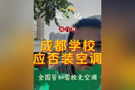 龙门阵：当全国都知道成都中小学校没有空调，你们认为该不该装
