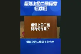烟证上的二维码有何作用？#烟草#知识分享 #烟证二维码作用视频封面