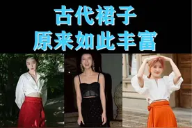 古代裙子种类原来如此丰富！背带裙、包臀裙、百褶裙古代就有了！ #传统文化#传统服饰#汉服#文化输出#国风合伙人