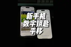 更换新手机后，宝马车的苹果数字钥匙怎么办？ 本条视频教你直接平移过来#iphone16 #宝马数字钥匙视频封面