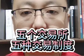 中国股市有五个交易所，五种交易制度，太复杂了。建议简化交易制度，活跃资本市场。视频封面