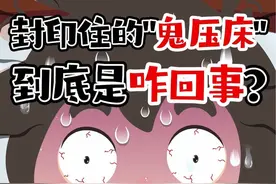 脑子清醒但动弹不得，👻压床到底是咋回事？ #生活常识 #涨知识 #科普视频封面