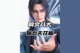 网文界八大智力天花板，他们凑一块儿，谁能活到最后？#网文#小说视频封面