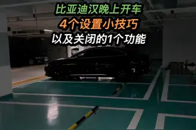 比亚迪汉晚上开车的4个设置小技巧，以及建议关闭的1个功能 #比亚迪汉 #比亚迪汉dmi #汉dmi #汉dmi冠军版 #比亚迪视频封面