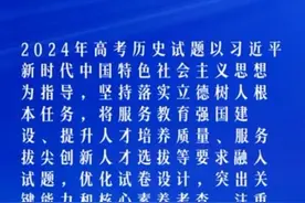 2024年高考历史全国卷试题评析 #2024高考视频封面