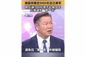 美国将撤走9000名驻日美军，赖岳谦：自知惹不起解放军，后撤避免“第一击”。#看台海视频封面