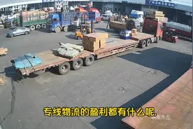 专线物流是如何盈利的呢？盈利的方式又有多少呢？为大家揭秘一下视频封面