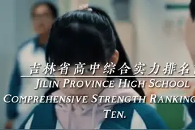 吉林省高中排名，参考高考分数600分以上排名#学生时代 #校园视频封面