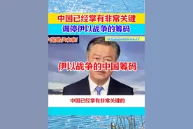 中国掌有调停伊以战争的非常关键筹码！ #赖岳谦视频封面