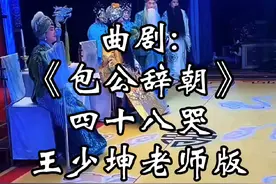 曲剧《包公辞朝》四十八哭，王少坤老师版 #曲剧 #经典唱段百听不厌#对口型