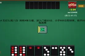 天王盖地虎。#广西骨牌 #广东骨牌 #海南骨牌 #棋牌游戏