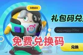 蛋仔派对：4月份最新通用礼包兑换码#蛋仔派对 #蛋仔奇思妙想计划